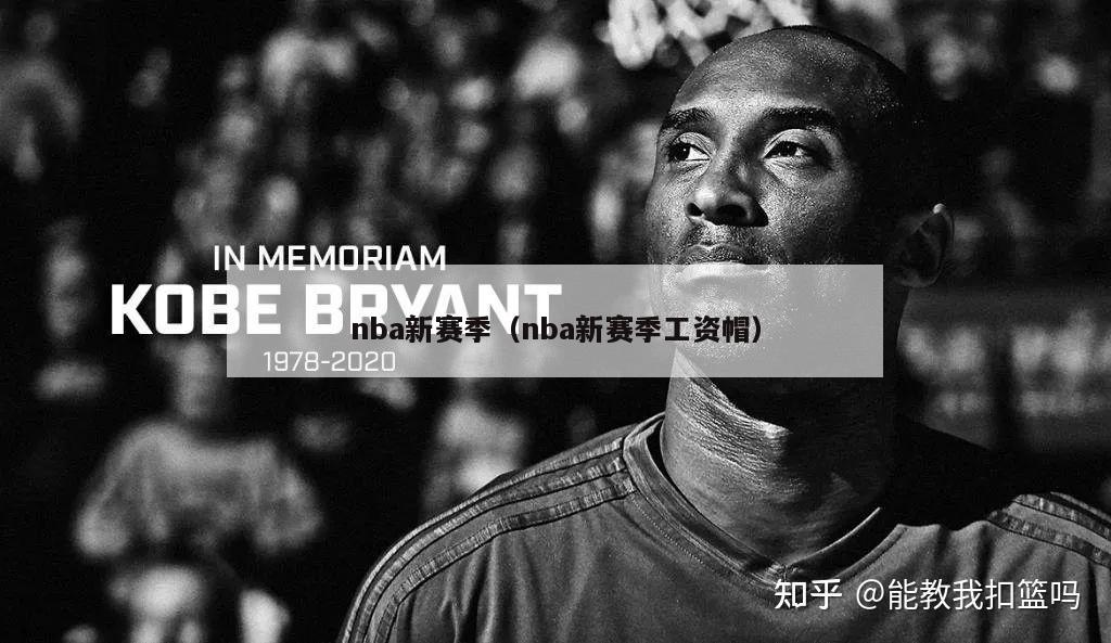 nba新赛季（nba新赛季工资帽）-第1张图片-24直播网