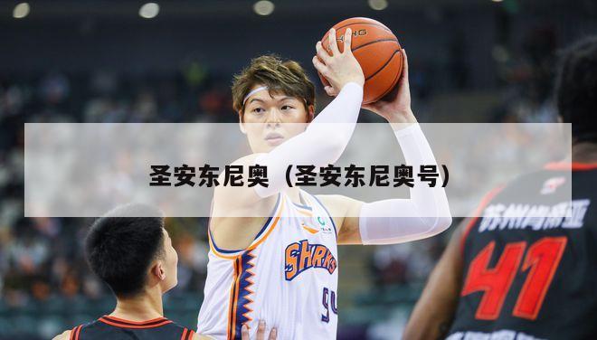 圣安东尼奥（圣安东尼奥号）-第1张图片-24直播网