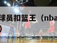 nba最矮的球员扣篮王（nba最矮的球员扣篮王排名）-第1张图片-24直播网