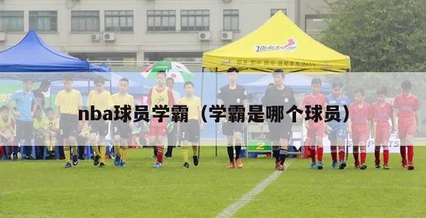 nba球员学霸（学霸是哪个球员）-第1张图片-24直播网