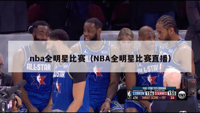 nba全明星比赛（NBA全明星比赛直播）-第1张图片-24直播网