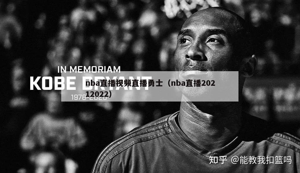 nba直播视频直播勇士（nba直播20212022）-第1张图片-24直播网