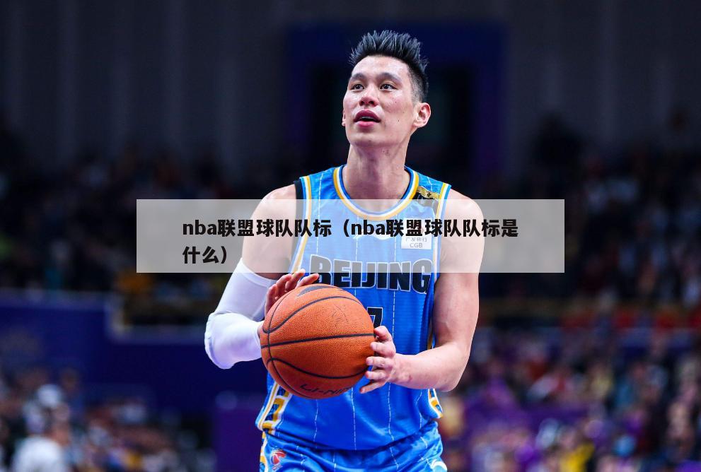 nba联盟球队队标（nba联盟球队队标是什么）-第1张图片-24直播网