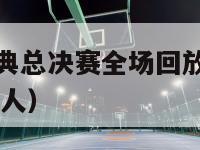 nba热火经典总决赛全场回放（nba总决赛热火vs湖人）-第1张图片-24直播网