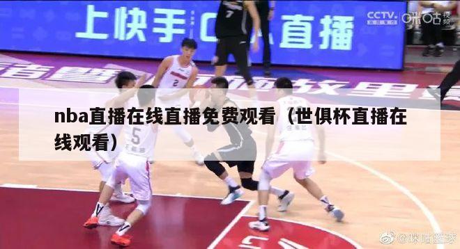 nba直播在线直播免费观看（世俱杯直播在线观看）-第1张图片-24直播网