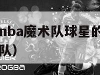 魔兽是哪位nba魔术队球星的称号（nba魔兽在哪个队）-第1张图片-24直播网