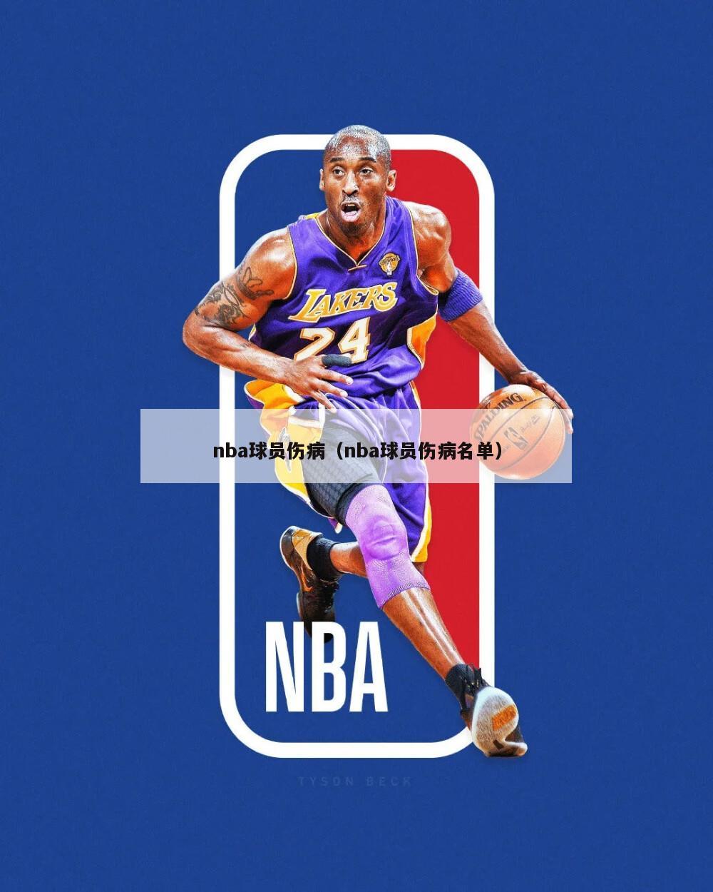 nba球员伤病（nba球员伤病名单）-第1张图片-24直播网