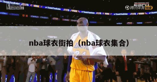 nba球衣街拍（nba球衣集合）-第1张图片-24直播网