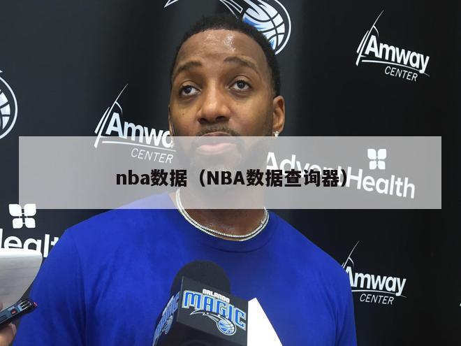 nba数据（NBA数据查询器）-第1张图片-24直播网