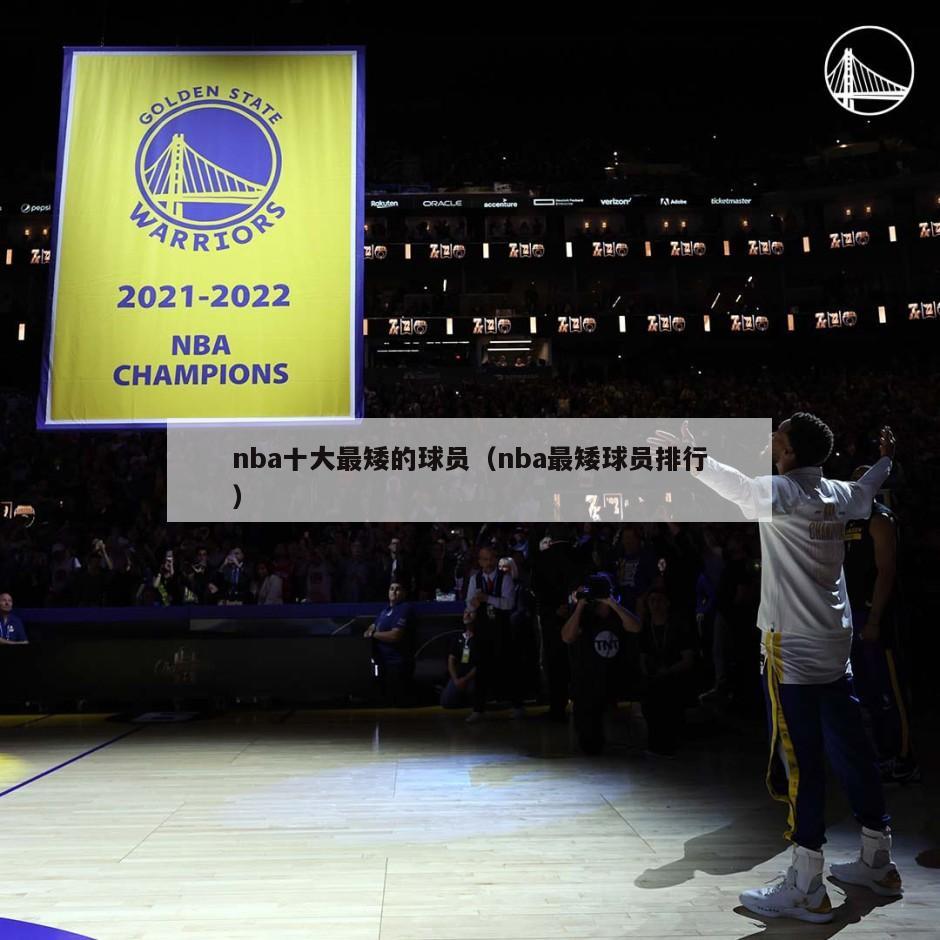 nba十大最矮的球员（nba最矮球员排行）-第1张图片-24直播网