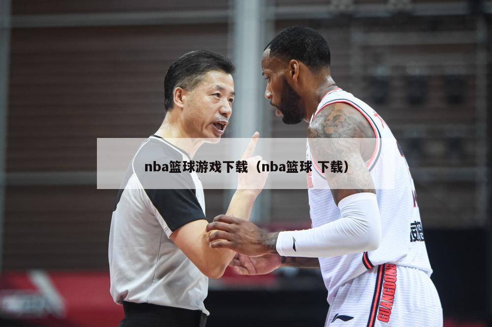 nba篮球游戏下载（nba篮球 下载）-第1张图片-24直播网