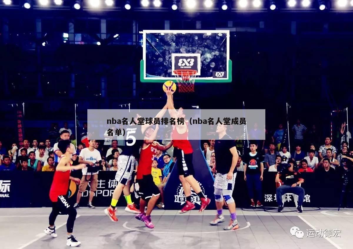 nba名人堂球员排名榜（nba名人堂成员名单）-第1张图片-24直播网