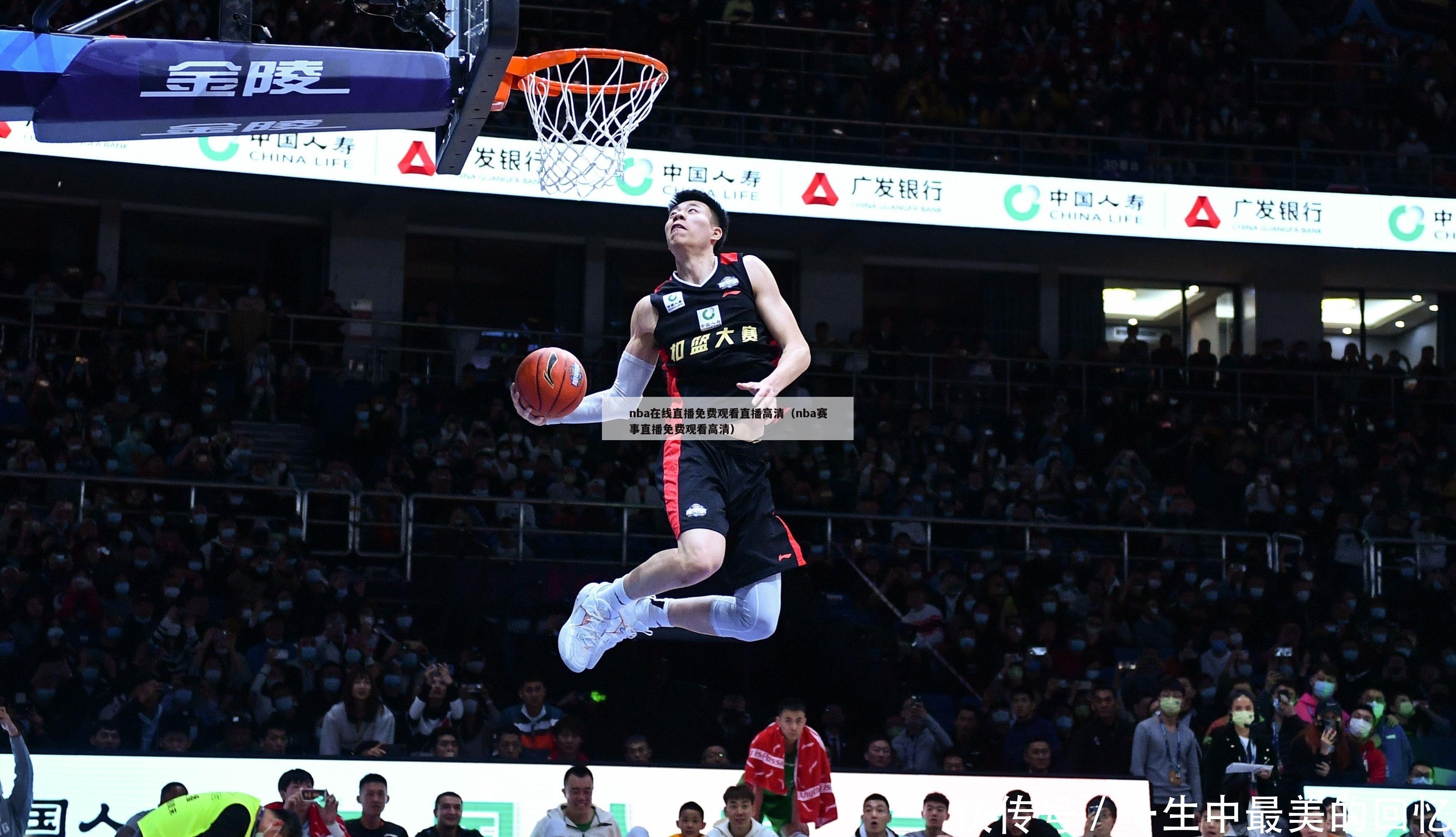 nba在线直播免费观看直播高清（nba赛事直播免费观看高清）-第1张图片-24直播网