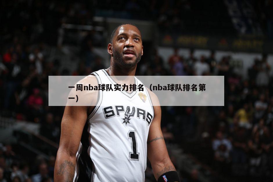 一周nba球队实力排名（nba球队排名第一）-第1张图片-24直播网