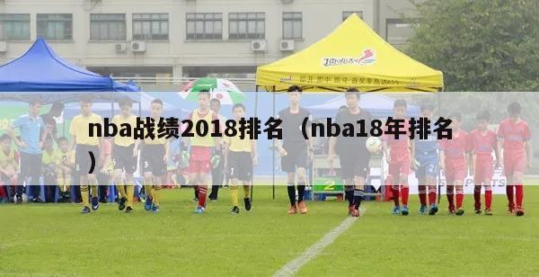 nba战绩2018排名（nba18年排名）-第1张图片-24直播网
