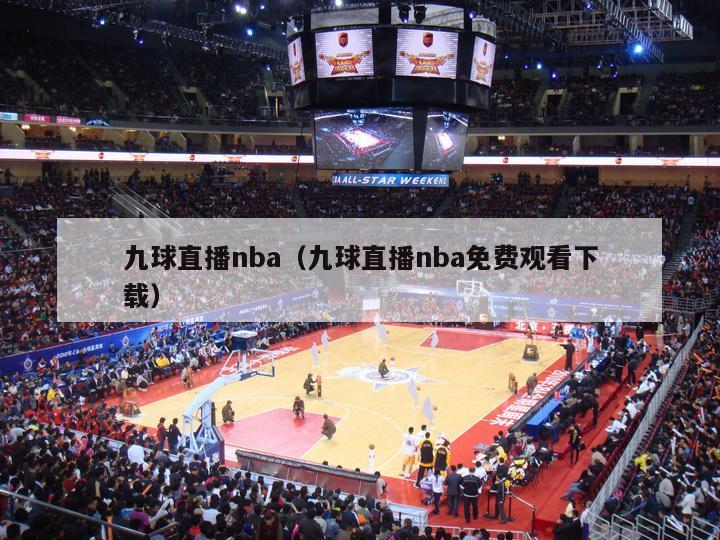 九球直播nba（九球直播nba免费观看下载）-第1张图片-24直播网