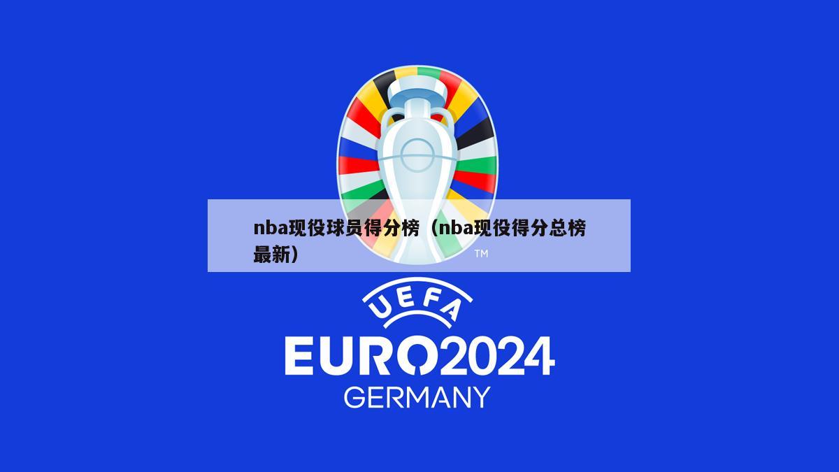 nba现役球员得分榜（nba现役得分总榜最新）-第1张图片-24直播网