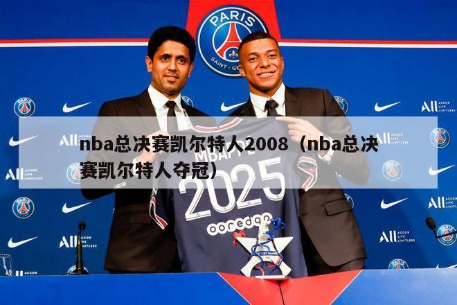 nba总决赛凯尔特人2008（nba总决赛凯尔特人夺冠）-第1张图片-24直播网