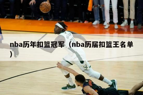 nba历年扣篮冠军（nba历届扣篮王名单）-第1张图片-24直播网