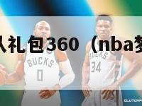 nba梦之队礼包360（nba梦之队公益服）-第1张图片-24直播网