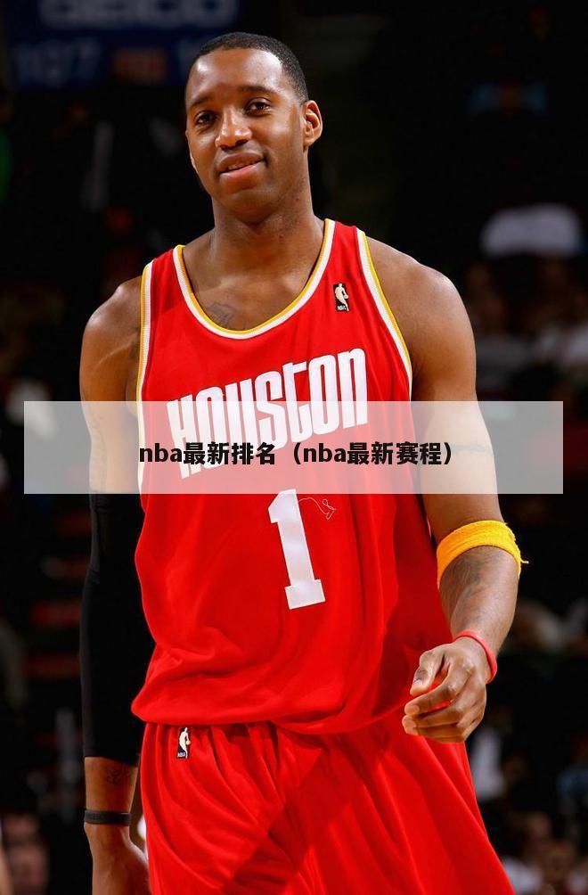 nba最新排名（nba最新赛程）-第1张图片-24直播网