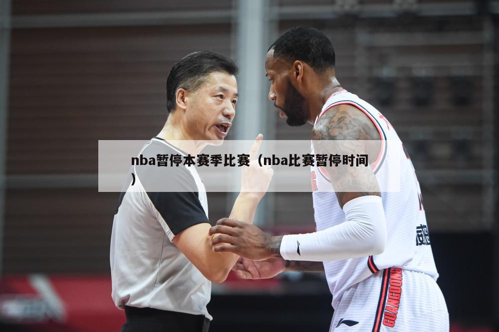 nba暂停本赛季比赛（nba比赛暂停时间）-第1张图片-24直播网