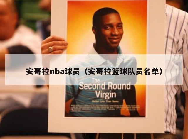 安哥拉nba球员（安哥拉篮球队员名单）-第1张图片-24直播网