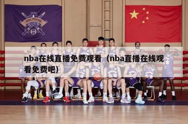 nba在线直播免费观看（nba直播在线观看免费吧）-第1张图片-24直播网