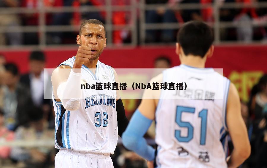 nba篮球直播（NbA篮球直播）-第1张图片-24直播网