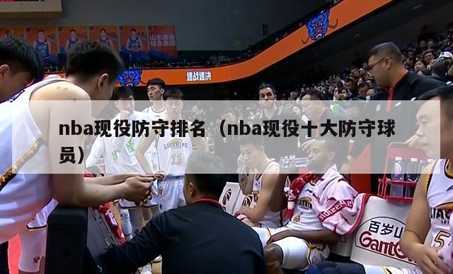 nba现役防守排名（nba现役十大防守球员）-第1张图片-24直播网