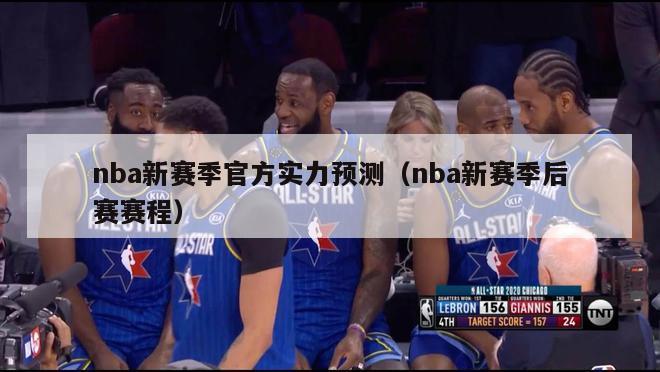 nba新赛季官方实力预测（nba新赛季后赛赛程）-第1张图片-24直播网