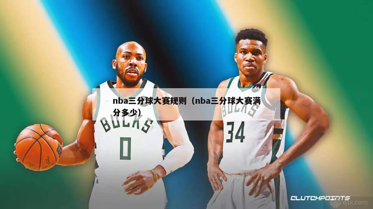 nba三分球大赛规则（nba三分球大赛满分多少）-第1张图片-24直播网