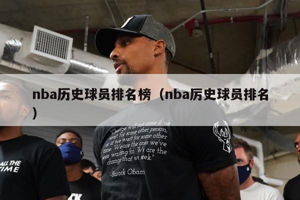 nba历史球员排名榜（nba厉史球员排名）-第1张图片-24直播网