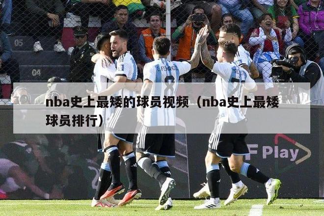 nba史上最矮的球员视频（nba史上最矮球员排行）-第1张图片-24直播网