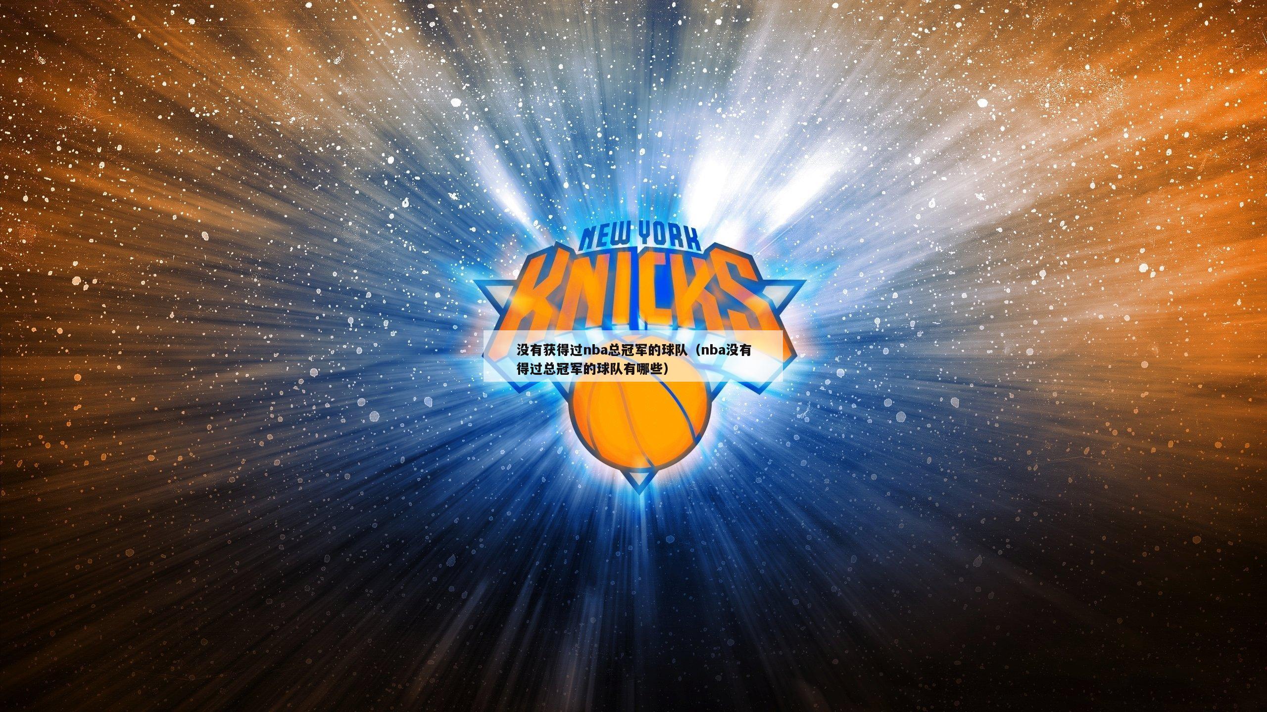 没有获得过nba总冠军的球队（nba没有得过总冠军的球队有哪些）-第1张图片-24直播网
