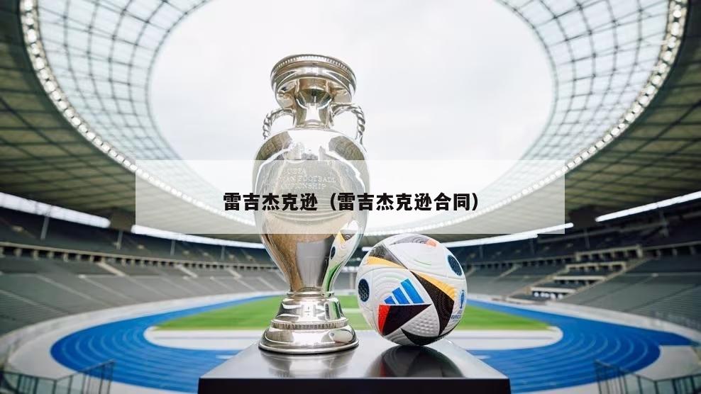 雷吉杰克逊（雷吉杰克逊合同）-第1张图片-24直播网