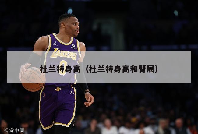 杜兰特身高（杜兰特身高和臂展）-第1张图片-24直播网