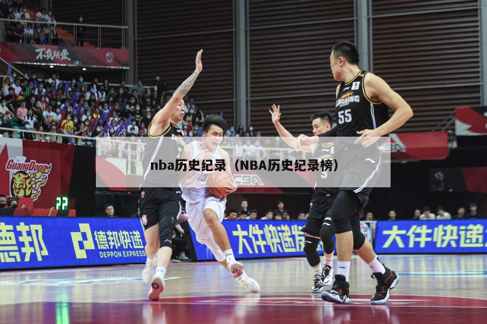 nba历史纪录（NBA历史纪录榜）-第1张图片-24直播网