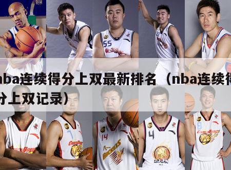 nba连续得分上双最新排名（nba连续得分上双记录）-第1张图片-24直播网