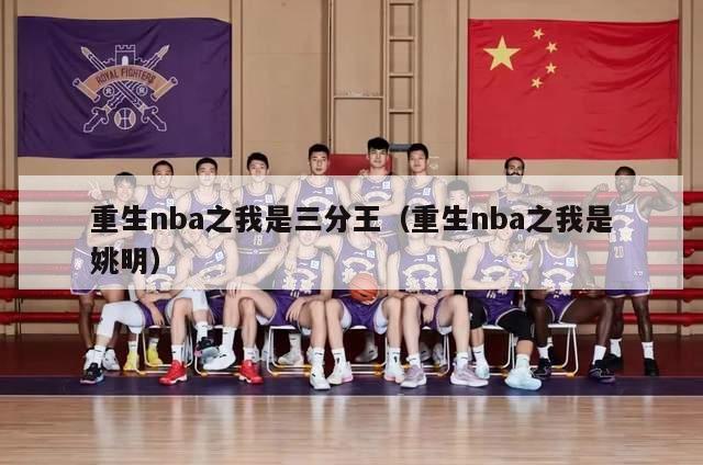 重生nba之我是三分王（重生nba之我是姚明）-第1张图片-24直播网
