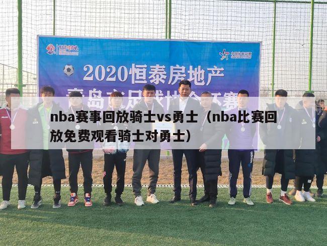 nba赛事回放骑士vs勇士（nba比赛回放免费观看骑士对勇士）-第1张图片-24直播网