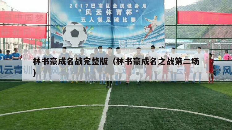 林书豪成名战完整版（林书豪成名之战第二场）-第1张图片-24直播网