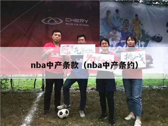nba中产条款（nba中产条约）-第1张图片-24直播网