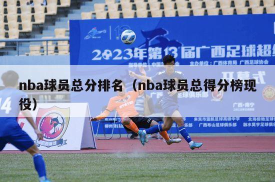 nba球员总分排名（nba球员总得分榜现役）-第1张图片-24直播网