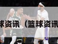 篮球资讯（篮球资讯区）-第1张图片-24直播网