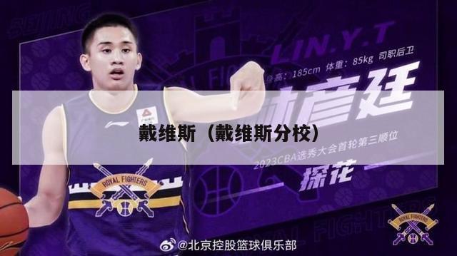 戴维斯（戴维斯分校）-第1张图片-24直播网
