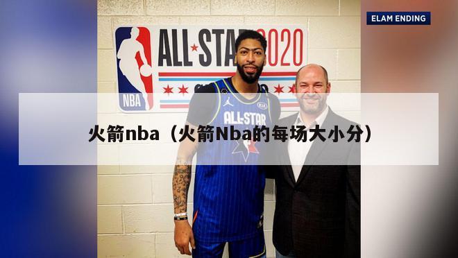 火箭nba（火箭Nba的每场大小分）-第1张图片-24直播网