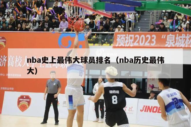 nba史上最伟大球员排名（nba历史最伟大）-第1张图片-24直播网