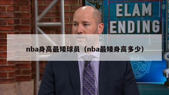 nba身高最矮球员（nba最矮身高多少）-第1张图片-24直播网