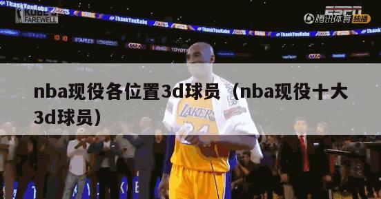 nba现役各位置3d球员（nba现役十大3d球员）-第1张图片-24直播网